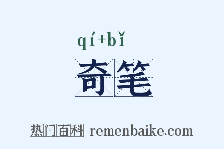 奇笔是什么意思的图片